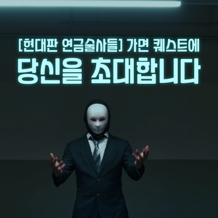 가면 퀘스트-【현대의 연금술사들】 난이도: ??