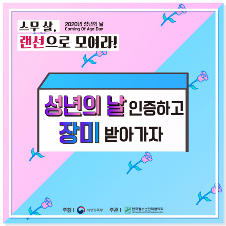 [스무 살, 랜선으로 모여라] 스무살 기념 선물 이벤트