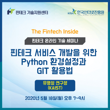 [KISA 핀테크 기술지원센터] 기술 세미나 :: 핀테크 서비스 개발을 위한 Python 환경설정과 GIT 활용법