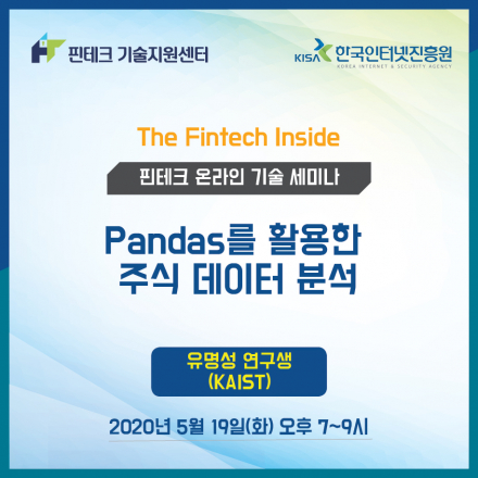 [KISA 핀테크 기술지원센터] 기술 세미나 :: Pandas를 활용한 주식 데이터 분석