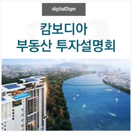 [무료 세미나] 캄보디아 부동산 설명회 웨비나