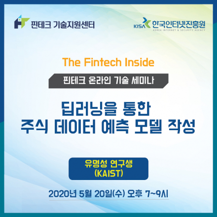 [KISA 핀테크 기술지원센터] 기술 세미나 :: 딥러닝을 통한 주식 데이터 예측 모델 작성