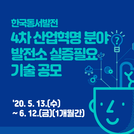 [한국동서발전] 4차 산업혁명 분야 발전소 실증필요 기술 공모