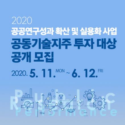 [2020 공공연구성과 확산 및 실용화 사업] 공동기술지주 투자 대상 공개모집