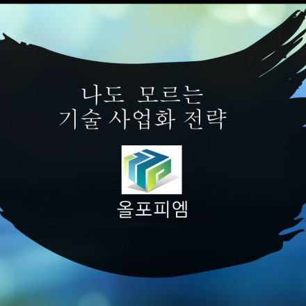 나도 모르는 기술 사업화 전략