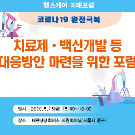 코로나19 완전극복, 치료제·백신개발 등 대응방안 마련을 위한 포럼