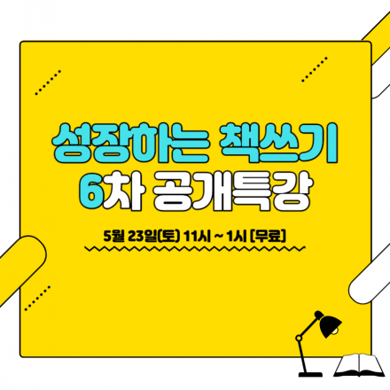 <성장하는 책쓰기의 모든 것> 6차 무료 공개특강
