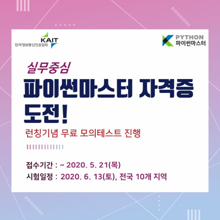 제2001회 파이썬마스터 자격검정(시험) 전국접수