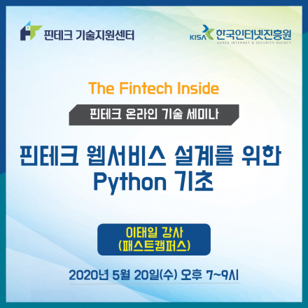 [KISA 핀테크 기술지원센터] 기술 세미나 :: 핀테크 웹서비스 설계를 위한 Python 기초