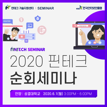 2020 핀테크 순회세미나(안양)