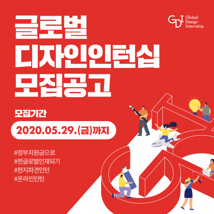 글로벌디자인인턴십 모집안내 (~5/29)