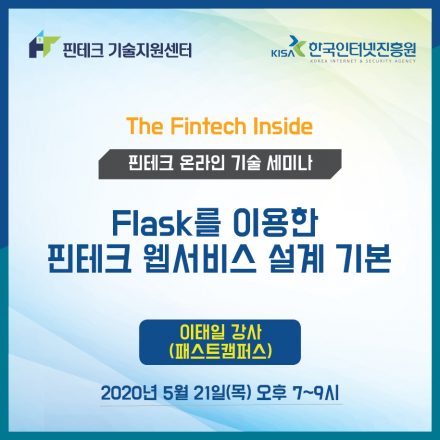 [KISA 핀테크 기술지원센터] 기술 세미나 :: Flask를 이용한 핀테크 웹서비스 설계 기본