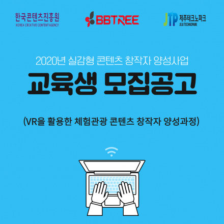 [추가모집][무료 + 최대 월 150만원 지급] VR을 활용한 체험관광 콘텐츠 창작자 양성과정