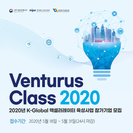 2020년 K-Global 액셀러레이터 육성사업 참가기업 모집