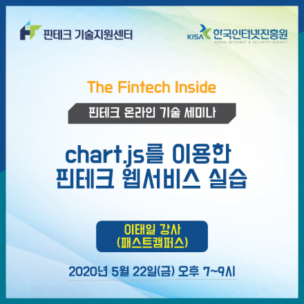 [KISA 핀테크 기술지원센터] 기술 세미나 :: chart.js를 이용한 핀테크 웹서비스 실습