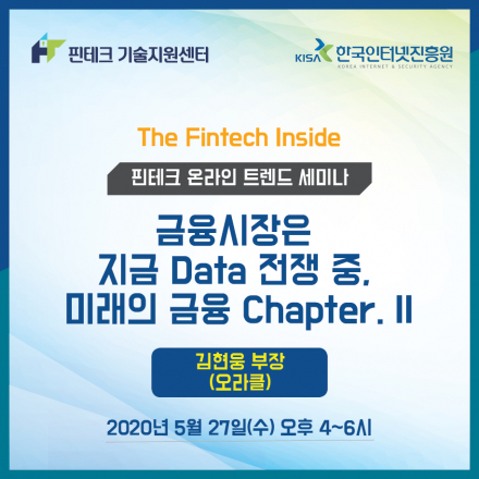 [KISA 핀테크 기술지원센터] 트렌 세미나 ::금융시장은 지금 Data 전쟁 중, 미래의 금융 Chapter. 2