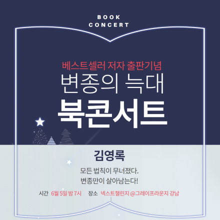 베스트셀러 변종의늑대 출판기념 저자 북콘서트(현장 입장료 3,500원)