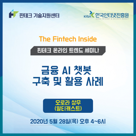 [KISA 핀테크 기술지원센터] 트렌드 세미나 ::금융 AI 챗봇 구축 및 활용 사례
