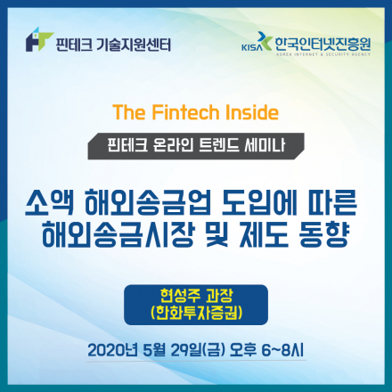 [KISA 핀테크 기술지원센터] 트렌드 세미나 :: 소액 해외송금업 도입에 따른 해외송금시장 및 제도 동향