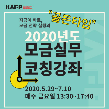 2020 상반기 모금실무코칭강좌