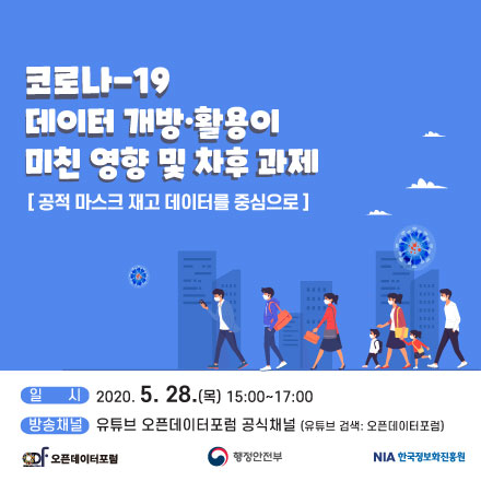 [오픈데이터포럼/웹세미나] 5월 열린세미나 "코로나19 데이터 개방·활용이 미치는 영향 및 차후 과제"