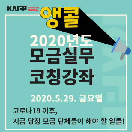[모금실무코칭강좌] <앵콜> 코로나19 이후, 지금 당장 모금 단체들이 해야 할 일들!
