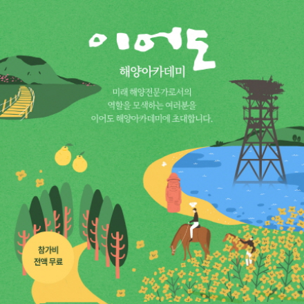 [무료연수] 2020 이어도 해양아카데미: 해양전문가과정