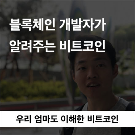 블록체인 & 비트코인, 이것만 알면 된다.