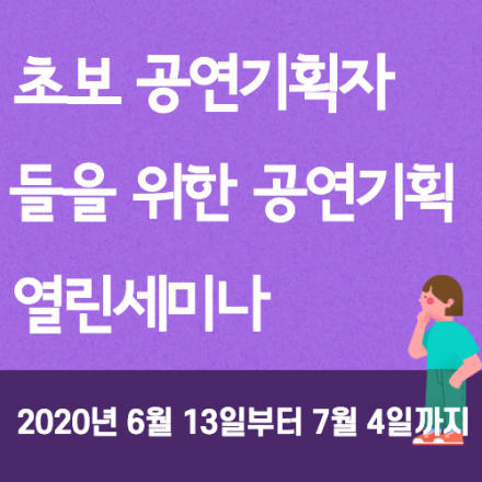 초보 기획자들을 위한 공연기획 열린 세미나