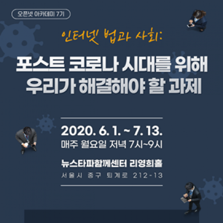 오픈넷 아카데미 7기: 포스트 코로나 시대를 위해 우리가 해결해야 할 과제