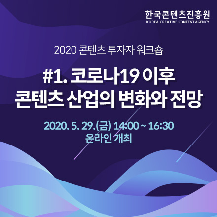[한국콘텐츠진흥원] 2020 콘텐츠 투자자 워크숍