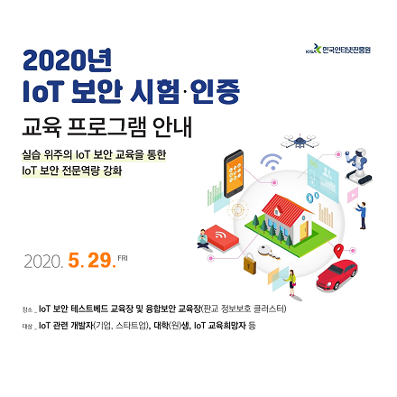 IoT 제품 보안 시험,인증 교육