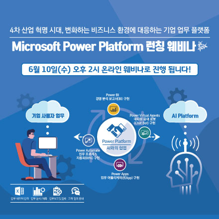[MAVEN][웨비나] Microsoft Power Platform 런칭 웨비나 초청, 4차 산업 혁명 시대의 기