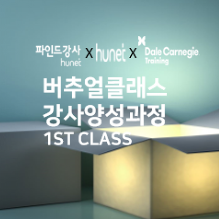 [파인드강사x휴넷x데일카네기]버추얼클래스 강사양성과정 1st class