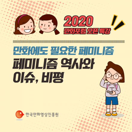 (추가모집)만화에도 필요한 페미니즘 : 페미니즘 역사와 이슈, 비평