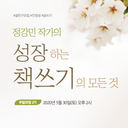 <성장하는 책쓰기의 모든 것> 주말 4주 과정 2기 모집