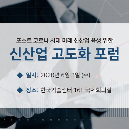 <행사 무기한 연기> 포스트 코로나 시대 대비 '신산업 고도화 포럼' 개최