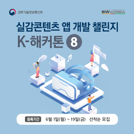 제8회 K-해커톤 실감콘텐츠 앱 개발 챌린지