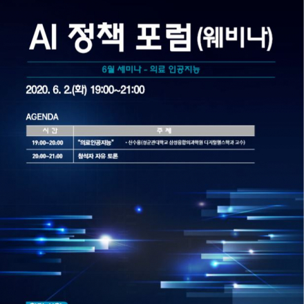 [한국인공지능법학회 월례 웨비나] AI정책포럼 "의료 인공지능"