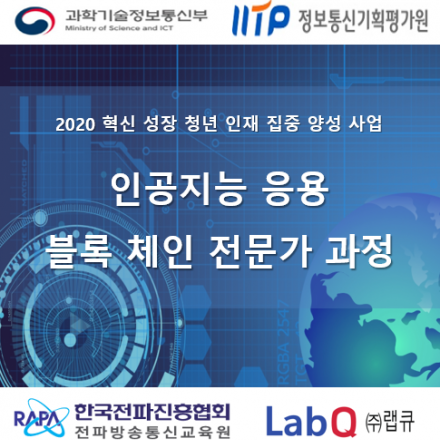 『과학기술정보통신부』 인공지능 응용 블록체인 개발자 양성과정
