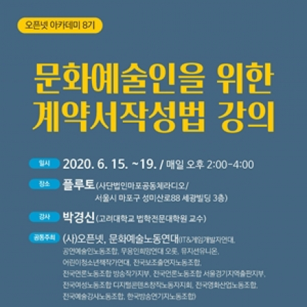 오픈넷 아카데미 8기: 문화예술인을 위한 계약서 작성법 강의