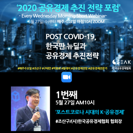 ‘2020 공유경제 추진 전략 포럼’ 포스트코로나, 한국판 뉴딜과 공유경제 추진전략