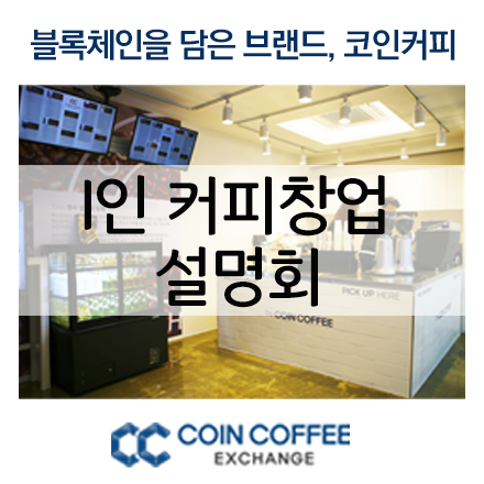 [코인커피] 1인 커피 창업 설명회
