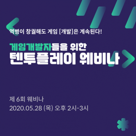 게임개발자들을 위한 [제 6회 텐투플레이 웨비나]