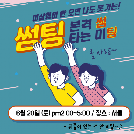 커플탄생100% 역사의 썸,재미 폭발파티 