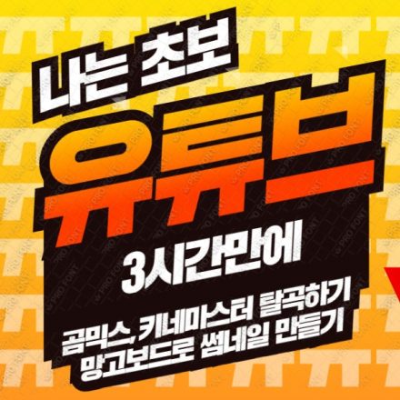 나도 초보 유튜버, 곰믹스+키네마스터+망고보드를 3시간만에 끝낸다