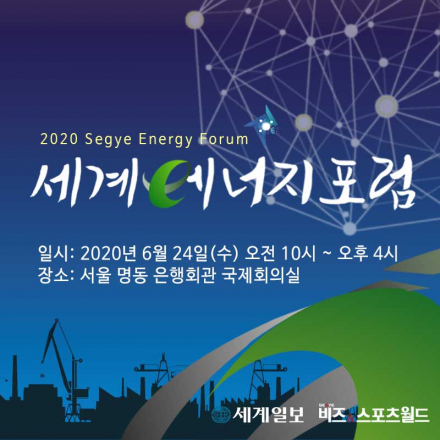 2020 세계에너지포럼
