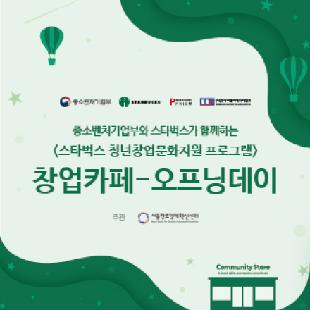 스타벅스 창업카페 오프닝데이