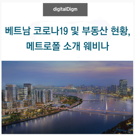 베트남 코로나 19 및 부동산 현황, 메트로폴 소개 웨비나