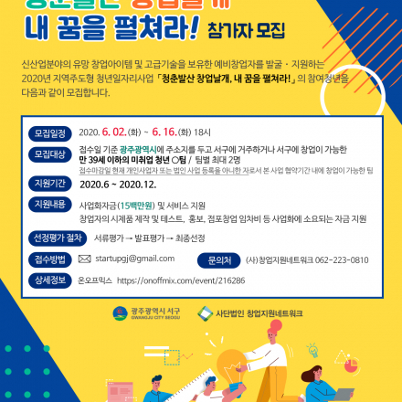 2020년 지역주도형 청년일자리 사업 - 광주광역시 서구 「청춘발산 창업날개, 내 꿈을 펼쳐라」